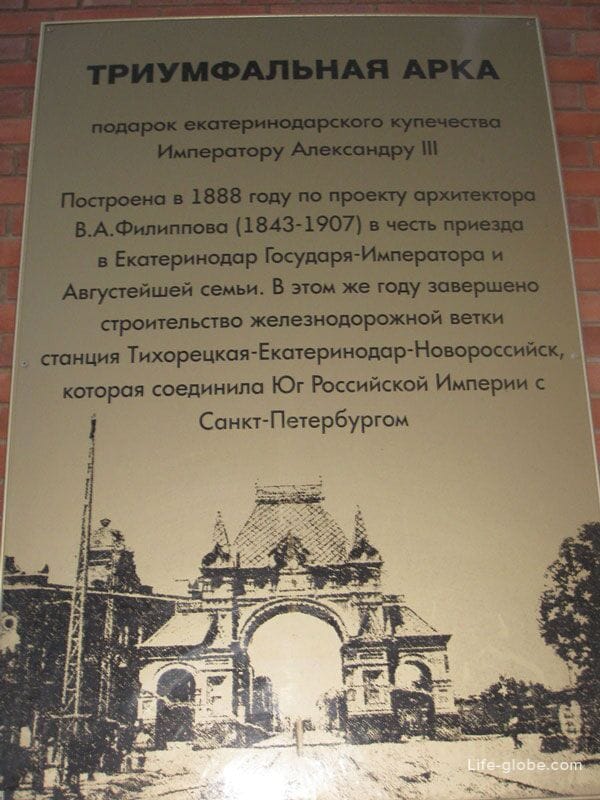 Табличка на Триумфальной арке Царские ворота, Краснодар