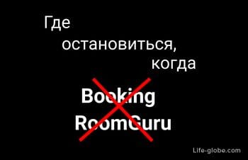 Нет на Booking, RoomGuru и Airbnb - где забронировать отель (квартиру) в России, Крыму и Беларуси